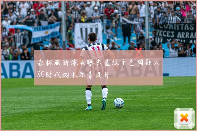 森林狼新球衣曝光蓝绿主色调融入KG时代树木元素设计