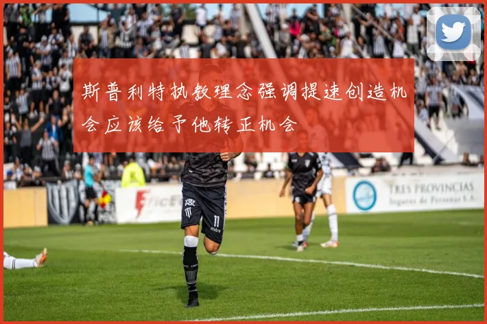 斯普利特执教理念强调提速创造机会应该给予他转正机会