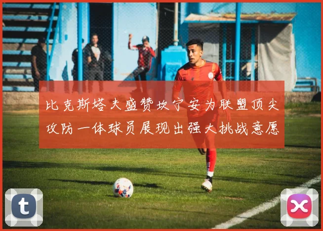 比克斯塔夫盛赞坎宁安为联盟顶尖攻防一体球员展现出强大挑战意愿