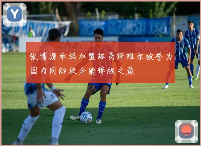 张博源承诺加盟路易斯维尔被誉为国内同龄段全能锋线之最
