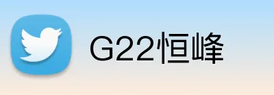 G22恒峰 Logo